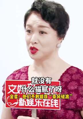 金星称综艺节目《乘风破浪的姐姐》不敢请她