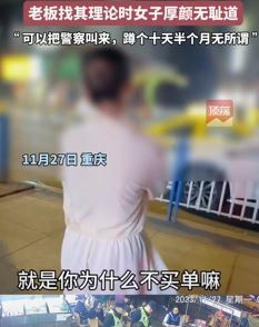 重庆一女子吃完饭不买单 并称：警察来了，蹲几天无所谓