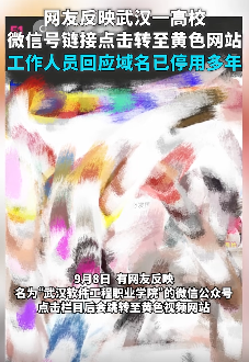 武汉一高校微信号链接跳转黄色网站 校方：域名已停用多年
