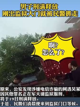 男子刚出监狱大门就被民警再次抓走