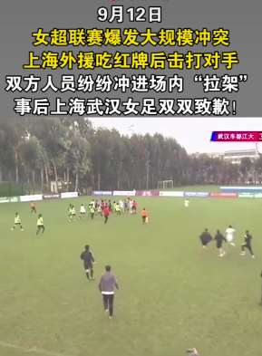 女足联赛爆发大规模冲突