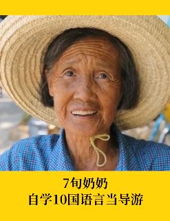 广西一老人自学十国语言当导游