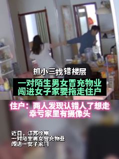 徐州一男女抓小三走错楼层 冒充物业闯业主家拖人