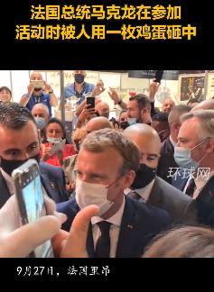 法国总统马克龙被扔鸡蛋