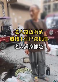 老人路边卖菜遭楼上住户泼机油