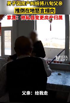 内蒙古一男子因房产纠纷殴打8旬老父亲