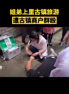姐弟上里古镇旅游遭古镇商户群殴