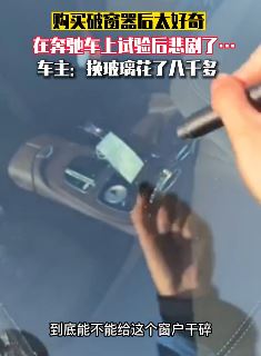 男子购买破窗器拿自家奔驰车测试 下一秒悲剧了……