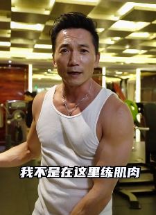 演员邹兆龙分享健身视频，做为武打明星好的身体是根本!