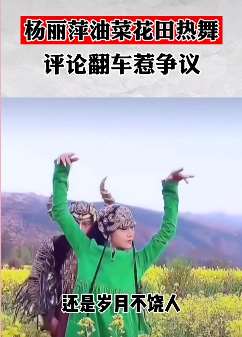 杨丽萍行为惹争议 油菜花田热舞被指糟蹋粮食