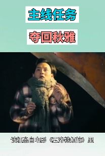 主线任务夺回秋雅是什么梗？不知道抓紧时间普及一下吧！