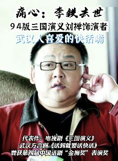 演员李铁去世 曾在94版三国演义饰演刘禅