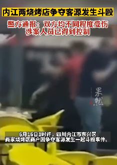 四川内江2烧烤店为争夺客源发生斗殴