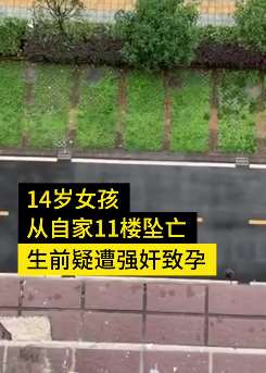 成都一14岁女孩坠亡 生前遭男子强奸怀孕