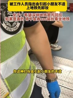 深圳一女子cosplay装扮乘地铁被告知先卸妆