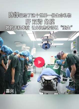 女医生陈怿捐献全身器官,让5位患者得以重生!