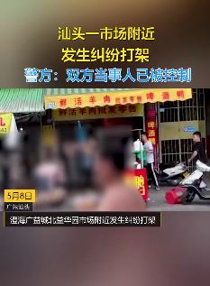 汕头一市场附近发生打架斗殴
