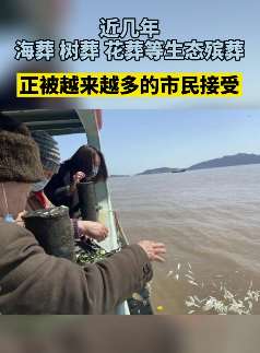 浙江多地实行海葬 让生命回归自然