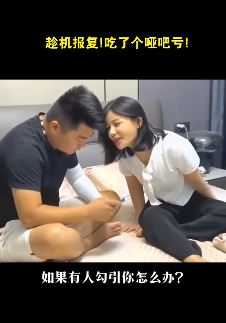 夫妻搞笑:女子问老公"假如有人勾引你怎么办"被老公狠狠教训