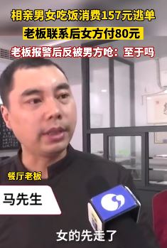 相亲男女饭馆吃饭推诿不买单 老板：女方只愿付一半男方始终不给钱