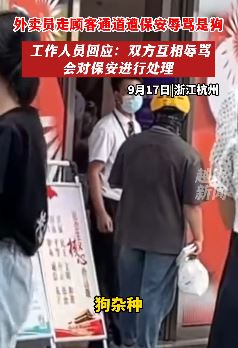外卖员走顾客通道被保安辱骂是狗