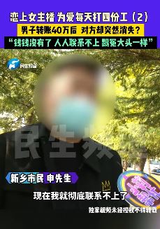 男子恋上女主播 转给对方40万人突然消失