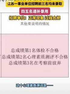 江苏一事业单位招聘前三名均未录取 四五名却被递补录用
