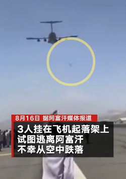 阿富汗3人挂军机上试图逃离时坠亡