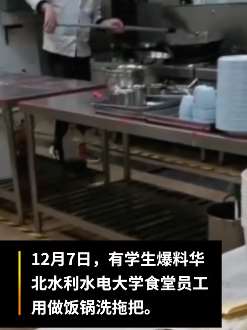 郑州一高校食堂员工用锅洗拖把，校方：已停业整顿并罚款1万