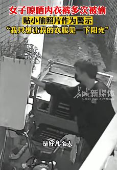 女子晾晒内衣裤屡被偷曝光小偷照片