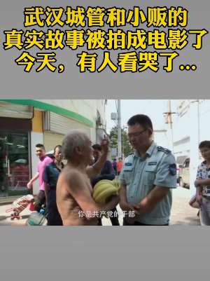 武汉城管和小贩的故事被拍成电影