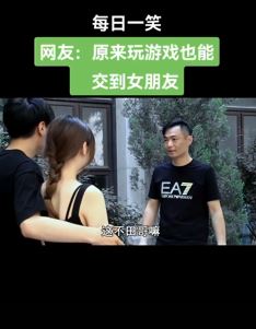 东北田小豆搞笑:玩游戏也能交到女朋友