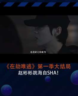电视剧《在劫难逃》第一季大结局