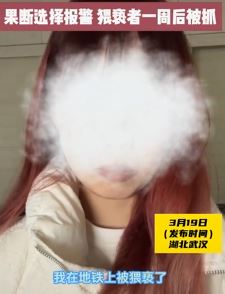 武汉一女子曝地铁上遭猥亵 裤子上湿了一大片