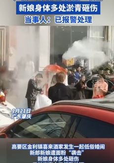 广东肇庆一新人遇婚闹被人用面粉袭击 新娘被砸伤多处淤青