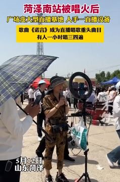 菏泽南站广场变大型直播基地 歌曲《谎言》有人一小时唱3、4遍