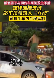 广州一醉酒男与网约车司机发生矛盾 站车顶撒酒疯