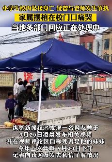 鹿邑县一小学生校内坠楼身亡 家属摆棺校门口痛哭