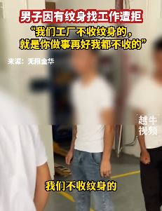 东莞一纹身男子工厂找工作遭拒 厂家：有纹身做事再好也不收