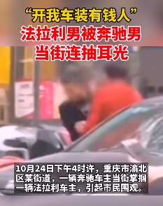 重庆一奔驰车主当街扇一男子耳光