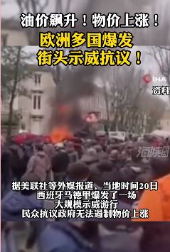 油价飙升！物价飞涨！欧洲多国爆发街头示威抗议！