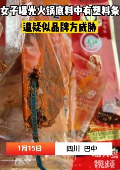 女子曝光火锅底料有塑料带遭威胁