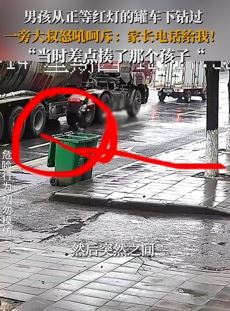 男孩从等灯油罐车下钻过被大叔批评教育