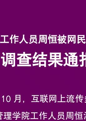 南京大学通报教师周恒被指致女学生怀孕
