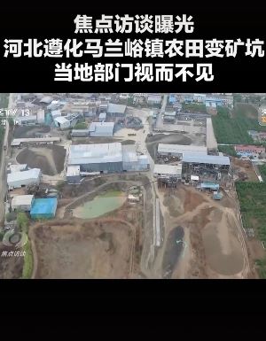 河北遵化一地农田变矿坑 耕地被毁生态遭破坏