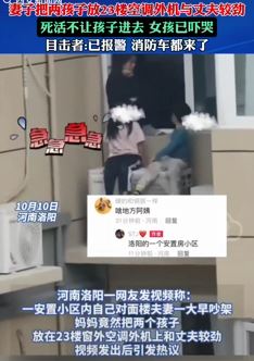夫妻吵架后妻子将2孩子放23楼空调外机与丈夫较劲