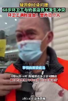 山西晋城一6旬环卫工被奶茶店员工殴打满脸是血