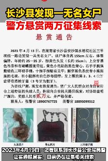 湖南长沙县发现一无名女尸 警方有偿征集线索