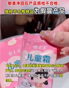 郁美净回应产品质检不合格