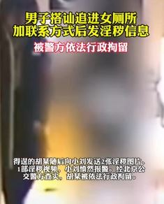 北京一男子地铁搭讪女生 加好友后向其发淫秽信息